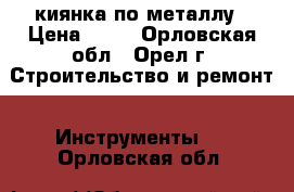 киянка по металлу › Цена ­ 50 - Орловская обл., Орел г. Строительство и ремонт » Инструменты   . Орловская обл.